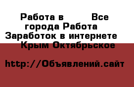 Работа в Avon - Все города Работа » Заработок в интернете   . Крым,Октябрьское